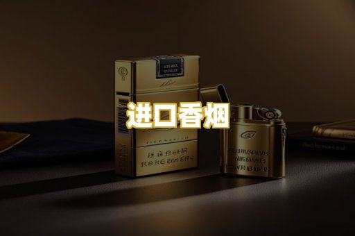 进口香烟